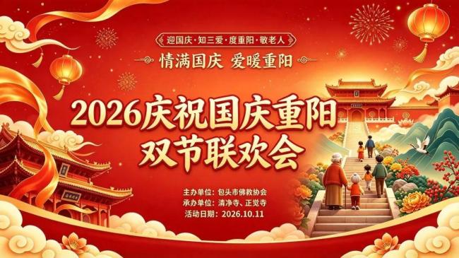 情满国庆，爱暖重阳 | 包头市佛教协会双节敬老联欢会诚邀您的参与