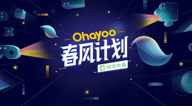 为开发者提供助力，Ohayoo“春风计划”布局休闲游戏未来