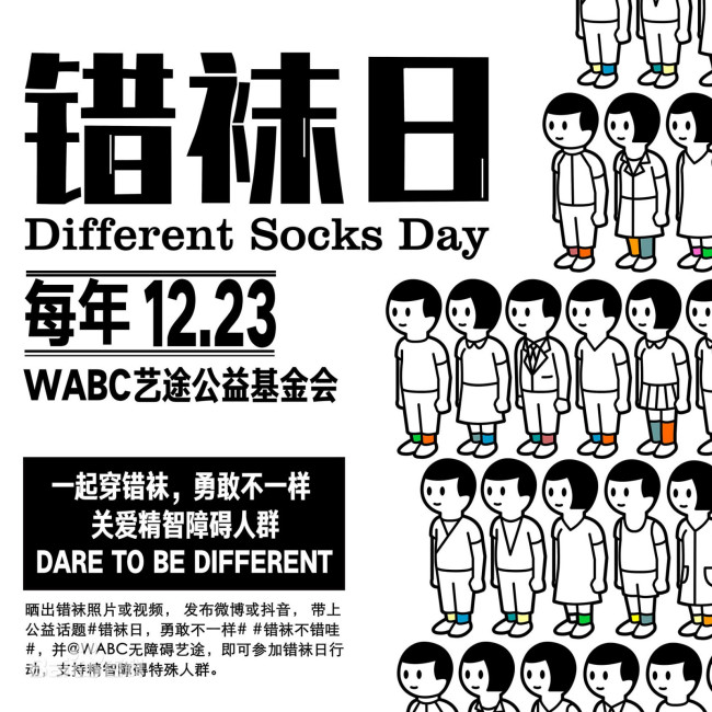 12月23日错袜日,什么是错袜日?穿错袜子成为做公益的新方式
