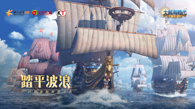 《大航海时代：海上霸主》亮相腾讯游戏年度发布会