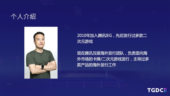 腾讯互娱GPP海外发行制作人：二次元游戏出海之路