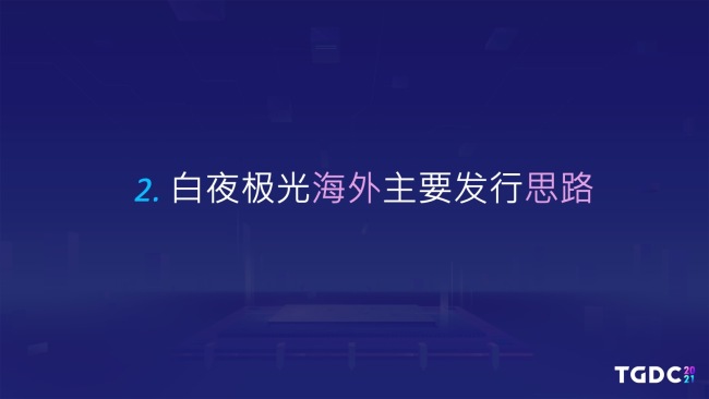 腾讯互娱GPP海外发行制作人:二次元游戏出海之路