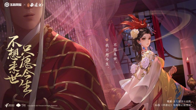 《王者荣耀》x《西游记》甄姬女儿国国王皮肤公布