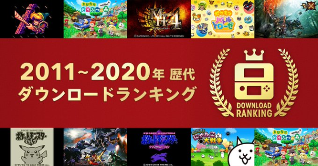 任天堂公布  2011~2020 年日服3DS數字版遊戲下載排名