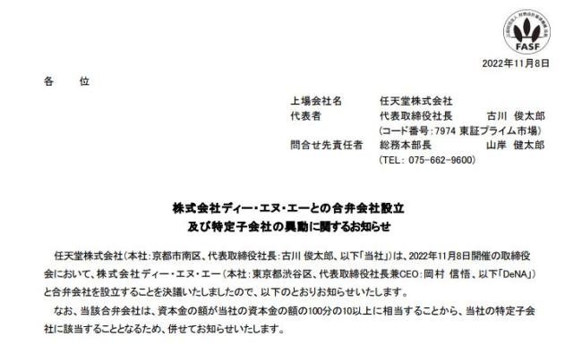 任天堂宣布与DeNA成立合资公司