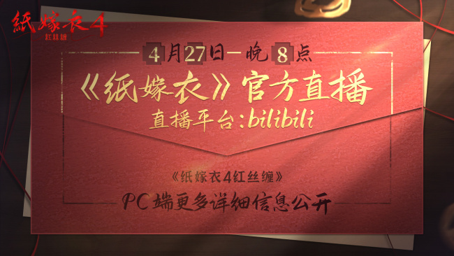 《紙嫁衣4》Steam版4月28日解鎖 首周售價28元