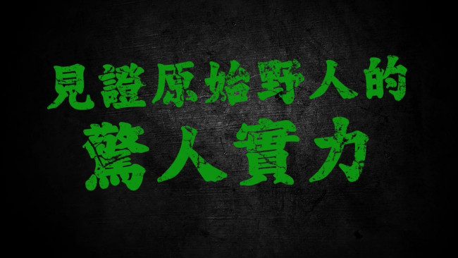 《范马刃牙》第二季新预告 下半部分8月24日播出