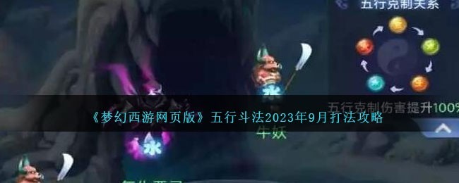 《梦幻西游网页版》五行斗法2023年9月打法攻略