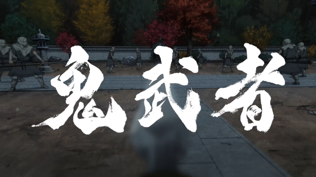 《鬼武者》动画版确定11月2日Netflix独占发布 大塚明夫主演宫本武藏