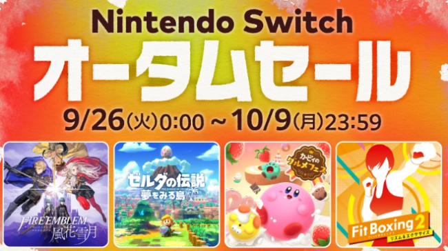 任天堂宣布《Switch 秋季促销》9月26日开启 多款名作在列