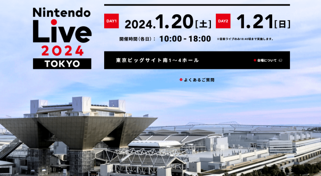 2024年任天堂Live活動明年1月20日東京舉行