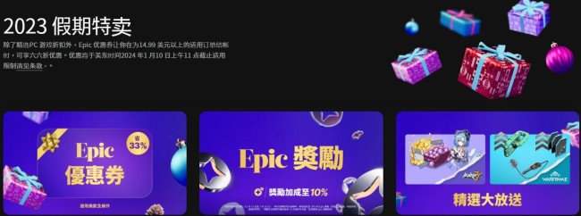 Epic节日特卖开启：6.7折优惠券不限量 17款游戏免费领