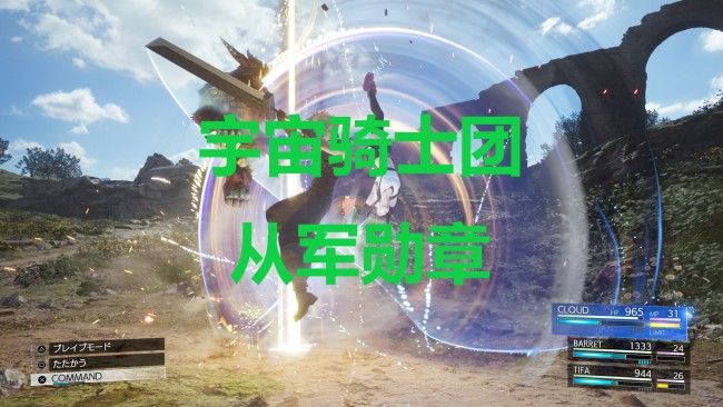 《最终幻想7重生》配件宇宙骑士团从军勋章怎么获得