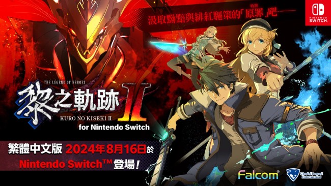 《英雄傳說：黎之軌跡2》Switch中文版開啟預購 8月16日發售