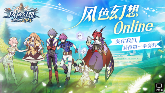 副本20240717《风色幻念念Online》预注册火热开启！原创主题曲《风色之光》震荡发布(1)1227.png