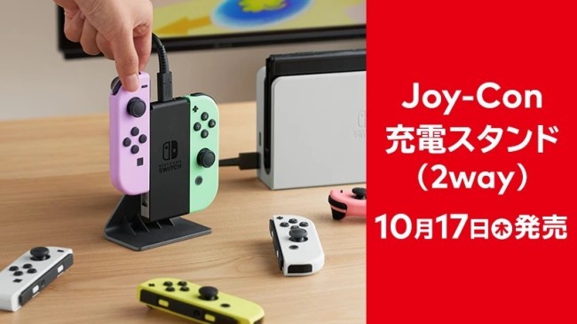 任天堂推出官方Joy-Con手柄充電底座 10月17日發售