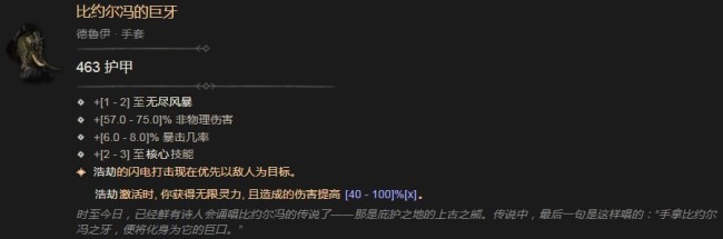 《暗黑破坏神4》比约尔冯的巨牙有什么效果