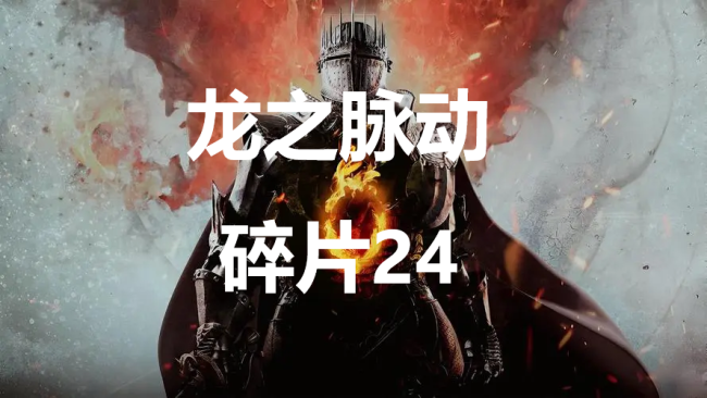 《龙之信条2》龙之脉动碎片24在哪里