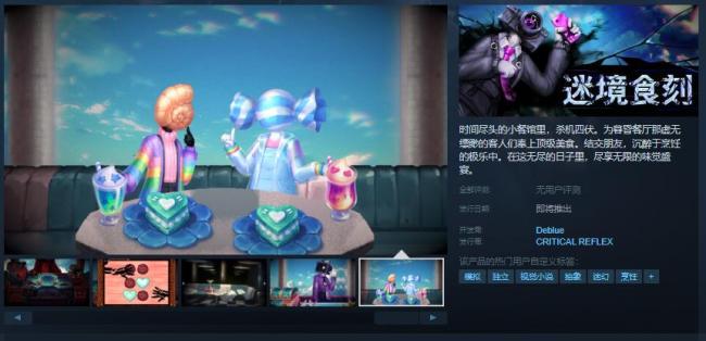 迷幻猎奇烹饪模拟视觉小说《迷境食刻》Steam页面开放 发售日待定