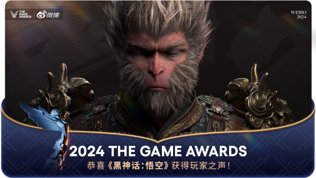 TGA 2024：《黑神话：悟空》拿下玩家之声奖项