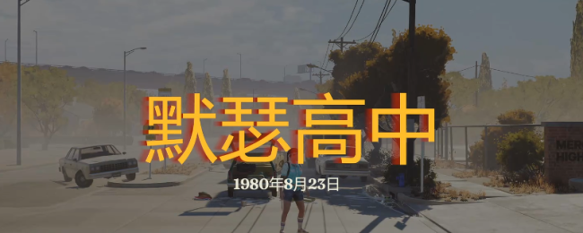 《勇闯死东谈主谷：暗黑之日》默瑟高中探索攻略共享