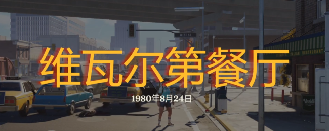《勇闯死人谷：暗黑之日》维瓦尔第餐厅探索攻略分享