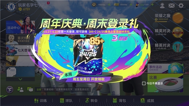 世俱杯激战正酣，《最佳球会》周年庆系列全新版本邀你来战！