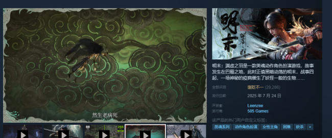 《明末：淵虛之羽》好評率上升至43%！Steam預估銷量破200萬