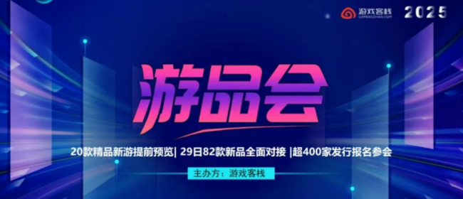 游品会·新游品鉴与出海流量大会圆满举办 全球同行共探游戏新征程
