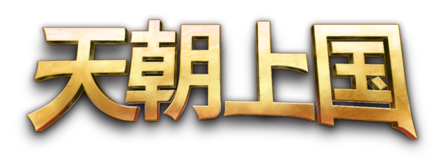 《天向上国》EA版Steam首发体育游戏app平台,建立属于你的盛世王朝!