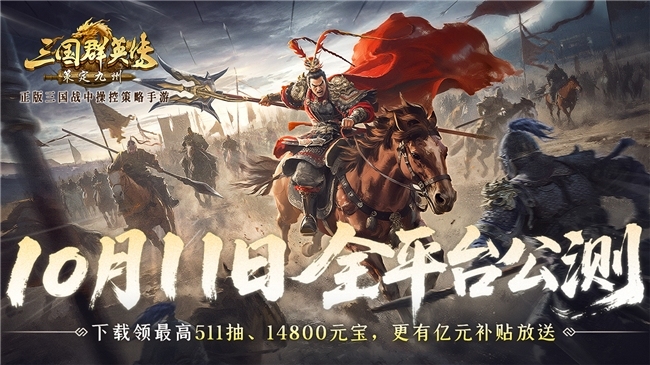 公测倒计时5天！《三国群英传：策定九州》预约福利一网打尽