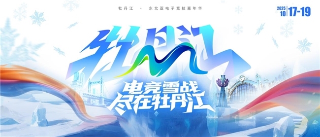 电竞联结世界，青春共创未来——2025东北亚（牡丹江）电子竞技嘉年华十月即将启幕，中日韩12支劲旅集结“雪城”