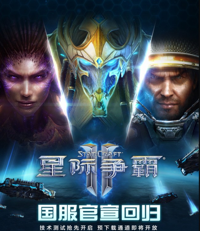 《星际争霸2》国服官宣回归 10月28日上线