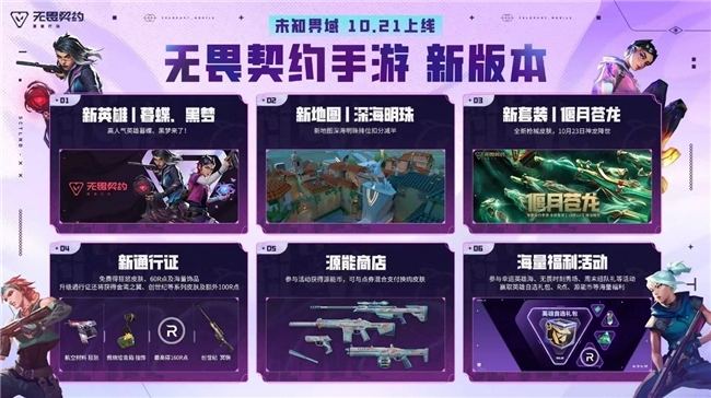 两位新特工前来报道！《无畏契约手游》10月21日全新版本上线！