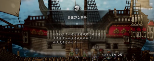 《歧路旅人0》支线爱露莎女王号做法介绍