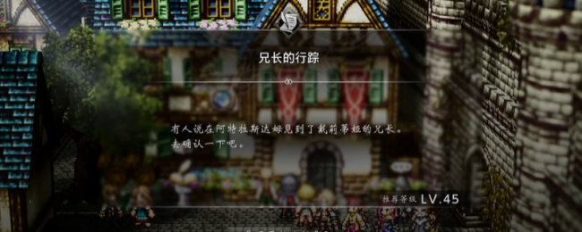 《歧路旅人0》支线兄长的行踪做法介绍