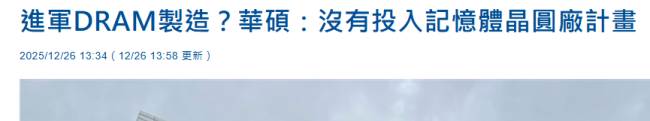 華碩正式回應進軍DRAM市場傳言 沒有建廠計劃