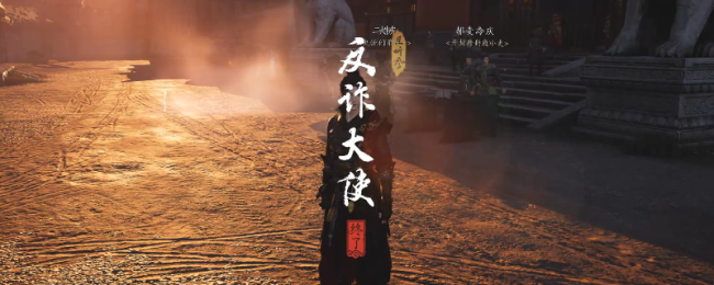 《燕云十六声》开封反诈大使奇遇做法介绍