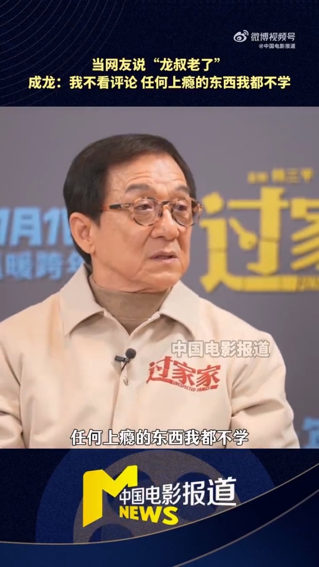 71岁成龙自曝:没微信 任何上瘾的东西我都不学