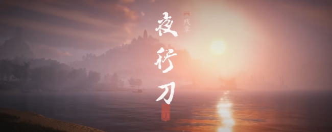 《燕云十六声》清河残章夜行刀作念法先容