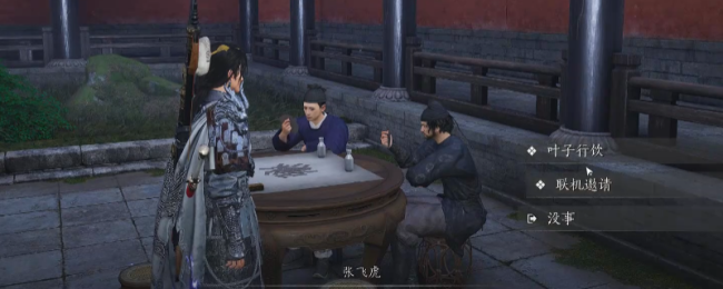 《燕云十六声》张飞虎叶子戏获胜方法介绍