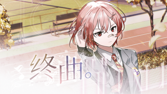 请和我组乐队吧！音乐题材Gal《终曲申银策略。》现已上线！