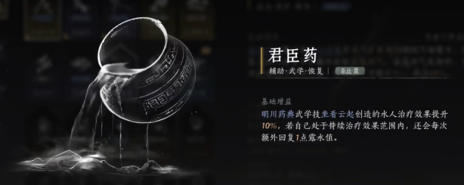 《燕云十六声》君臣药心法获得方法介绍