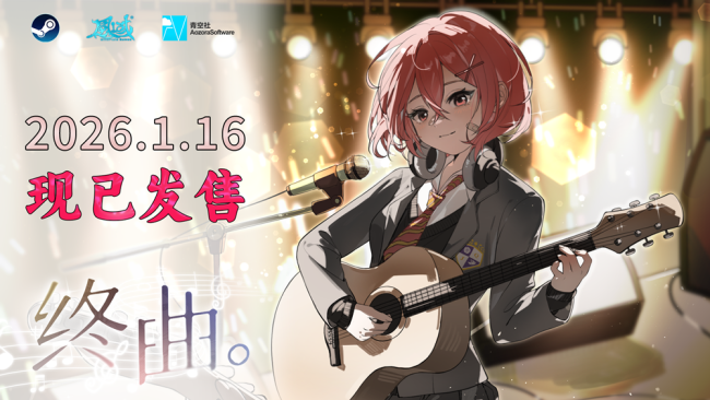 请和我组乐队吧！音乐题材Gal《终曲。》现已上线！