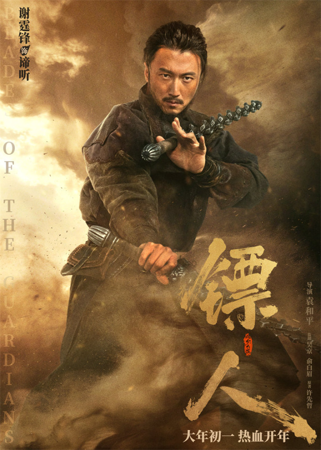 《镖人》发亮相版海报 吴京、谢霆锋等30大角色登场