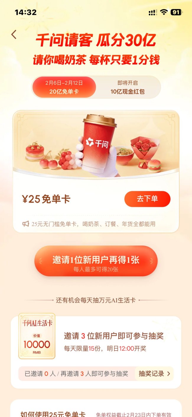 千问APP“免费奶茶步履”火爆到系统瘫痪 官方露面回话