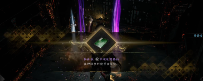 《仁王3》秘传书不顺逆用格挡获得方法介绍