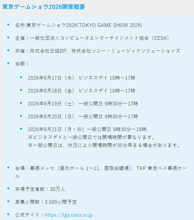 东京电玩展2026公布展会概要 开启参展申请通道