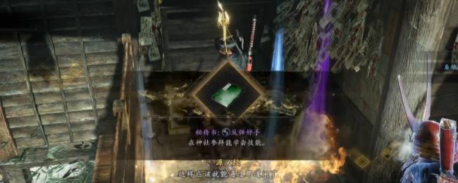 《仁王3》秘传书反弹好手获得方法介绍