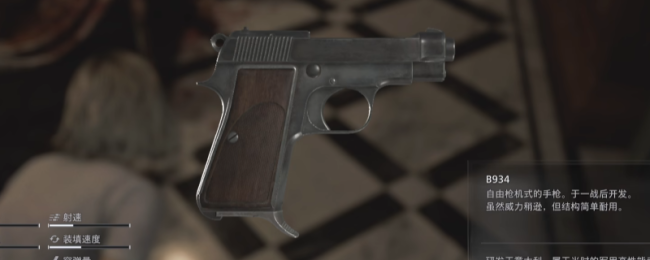 《生化危机9：安魂曲》B934手枪获得方法介绍